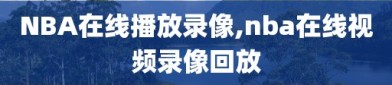 NBA在线播放录像,nba在线视频录像回放