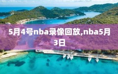 5月4号nba录像回放,nba5月3日