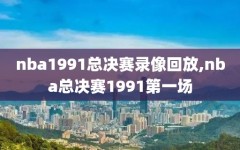 nba1991总决赛录像回放,nba总决赛1991第一场