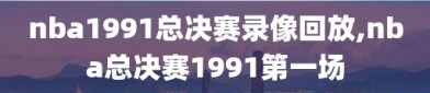 nba1991总决赛录像回放,nba总决赛1991第一场