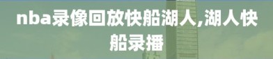 nba录像回放快船湖人,湖人快船录播