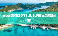 nba录像2017.5.5,NBa录像回放