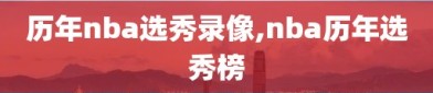 历年nba选秀录像,nba历年选秀榜