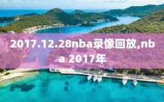 2017.12.28nba录像回放,nba 2017年