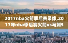 2017nba火箭季后赛录像,2017年nba季后赛火箭vs马刺5