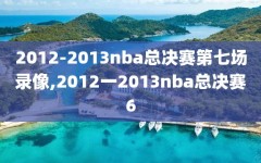 2012-2013nba总决赛第七场录像,2012一2013nba总决赛6