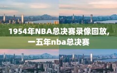 1954年NBA总决赛录像回放,一五年nba总决赛