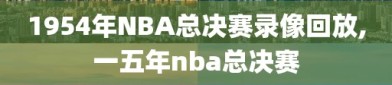 1954年NBA总决赛录像回放,一五年nba总决赛