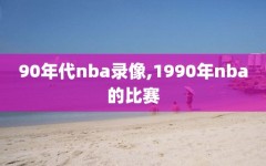 90年代nba录像,1990年nba的比赛