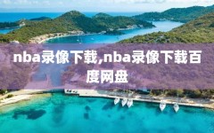 nba录像下载,nba录像下载百度网盘