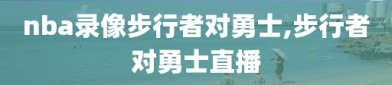 nba录像步行者对勇士,步行者对勇士直播