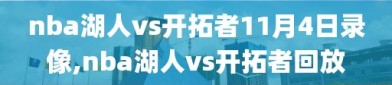 nba湖人vs开拓者11月4日录像,nba湖人vs开拓者回放