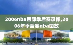 2006nba西部季后赛录像,2006年季后赛nba回放