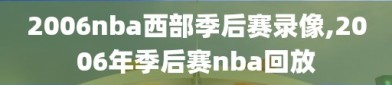 2006nba西部季后赛录像,2006年季后赛nba回放