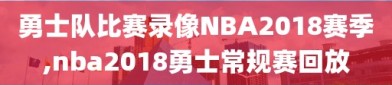 勇士队比赛录像NBA2018赛季,nba2018勇士常规赛回放