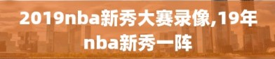 2019nba新秀大赛录像,19年nba新秀一阵