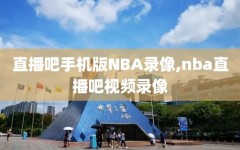 直播吧手机版NBA录像,nba直播吧视频录像