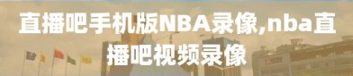 直播吧手机版NBA录像,nba直播吧视频录像