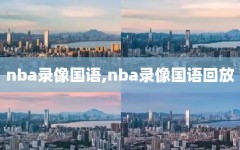 nba录像国语,nba录像国语回放