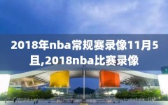 2018年nba常规赛录像11月5且,2018nba比赛录像