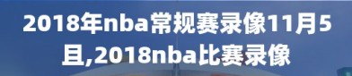 2018年nba常规赛录像11月5且,2018nba比赛录像