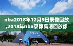 nba2018年12月9日录像回放,2018年nba录像高清回放像