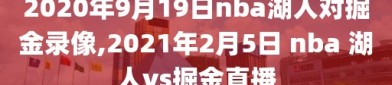 2020年9月19日nba湖人对掘金录像,2021年2月5日 nba 湖人vs掘金直播