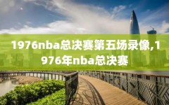 1976nba总决赛第五场录像,1976年nba总决赛