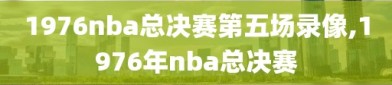 1976nba总决赛第五场录像,1976年nba总决赛