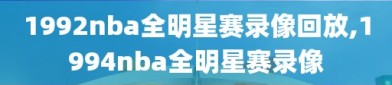 1992nba全明星赛录像回放,1994nba全明星赛录像