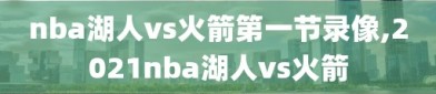 nba湖人vs火箭第一节录像,2021nba湖人vs火箭