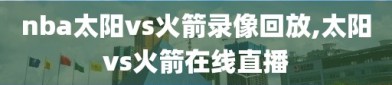 nba太阳vs火箭录像回放,太阳vs火箭在线直播