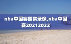 nba中国赛照常录像,nba中国赛20212022