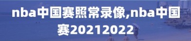 nba中国赛照常录像,nba中国赛20212022