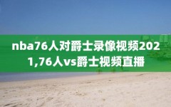 nba76人对爵士录像视频2021,76人vs爵士视频直播