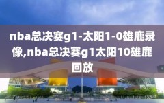 nba总决赛g1-太阳1-0雄鹿录像,nba总决赛g1太阳10雄鹿回放