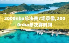 2000nba总决赛7场录像,2000nba总决赛时间