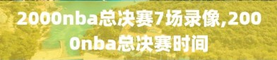 2000nba总决赛7场录像,2000nba总决赛时间