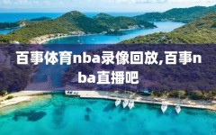 百事体育nba录像回放,百事nba直播吧