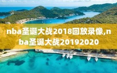 nba圣诞大战2018回放录像,nba圣诞大战20192020