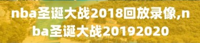 nba圣诞大战2018回放录像,nba圣诞大战20192020