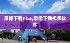 录像下载nba,录像下载视频软件