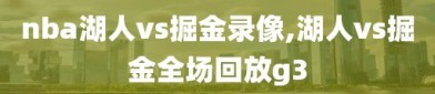 nba湖人vs掘金录像,湖人vs掘金全场回放g3