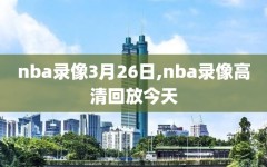 nba录像3月26日,nba录像高清回放今天