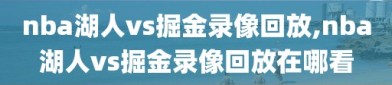 nba湖人vs掘金录像回放,nba湖人vs掘金录像回放在哪看