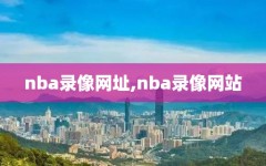 nba录像网址,nba录像网站