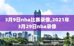 3月9日nba比赛录像,2021年3月29日nba录像