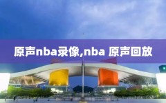 原声nba录像,nba 原声回放