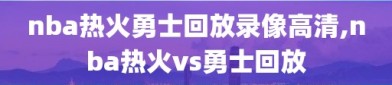 nba热火勇士回放录像高清,nba热火vs勇士回放