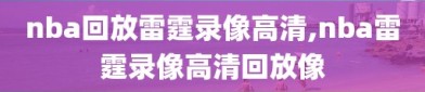 nba回放雷霆录像高清,nba雷霆录像高清回放像